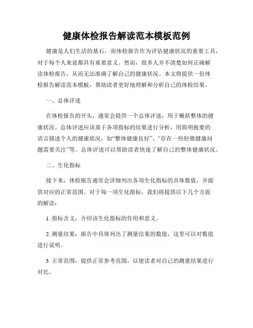 健康体检报告解读范本模板范例
