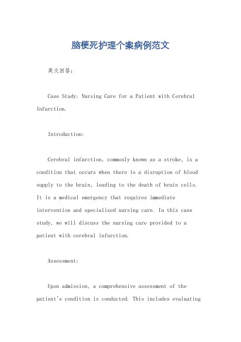 脑梗死护理个案病例范文