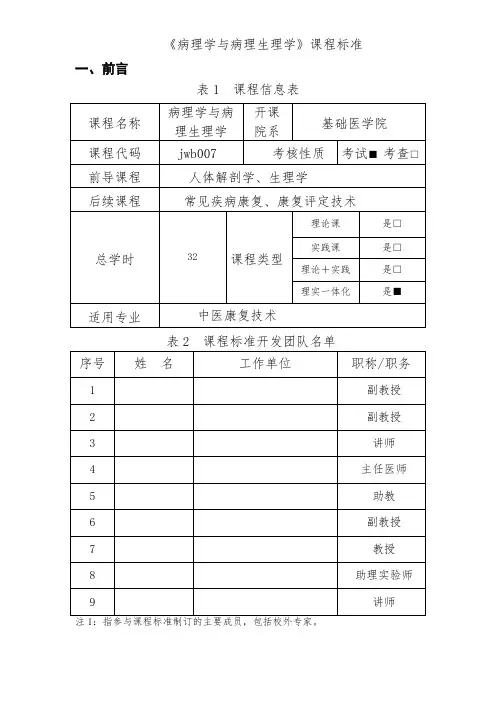 《病理学与病理生理学》课程标准