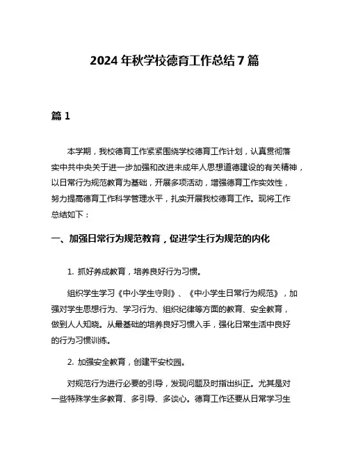 2024年秋学校德育工作总结7篇