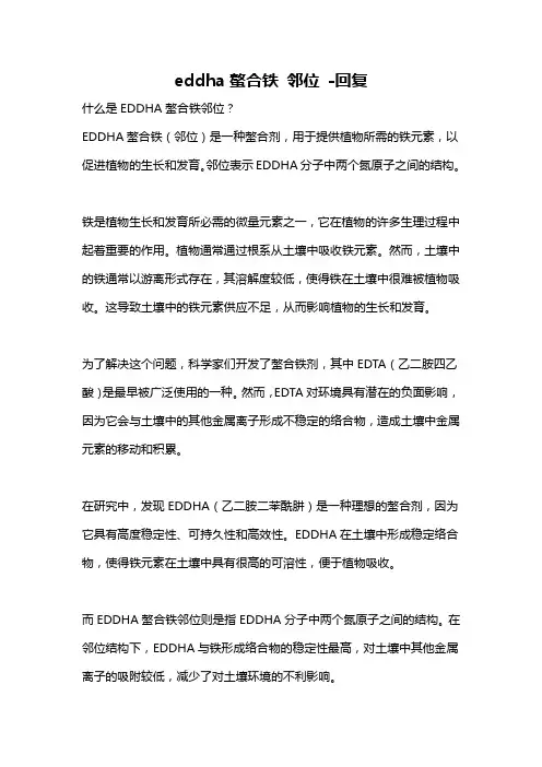 eddha螯合铁 邻位 -回复