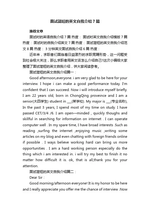 面试简短的英文自我介绍7篇