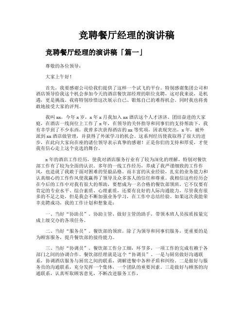 竞聘餐厅经理的演讲稿