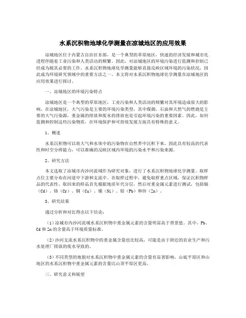 水系沉积物地球化学测量在凉城地区的应用效果
