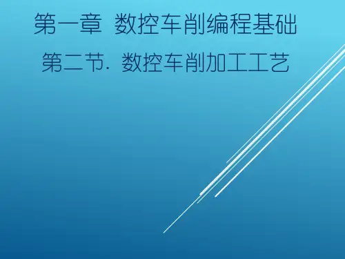 数控车削加工工艺课件(共21张PPT)《数控车削编程与操作训练》
