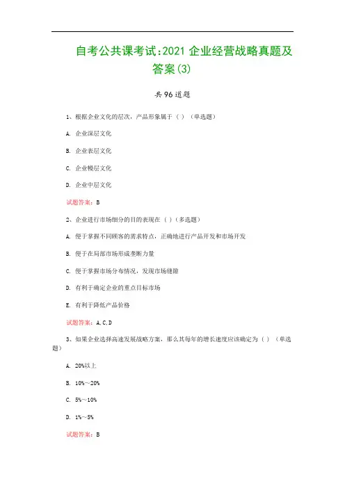 自考公共课考试：2021企业经营战略真题及答案(3)