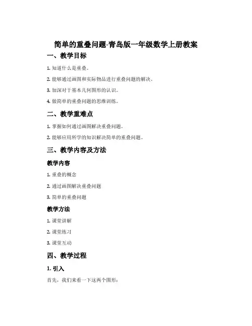 简单的重叠问题-青岛版一年级数学上册教案
