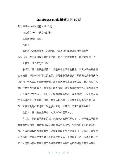 向老师认错检讨书15篇