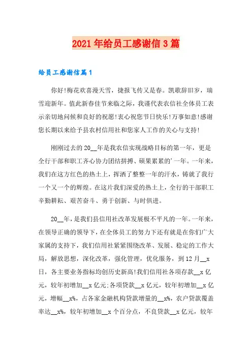 2021年给员工感谢信3篇【精编】