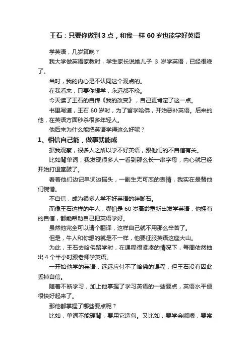 王石：只要你做到3点，和我一样60岁也能学好英语
