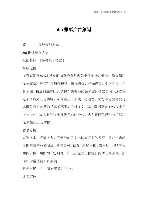dm报纸广告策划