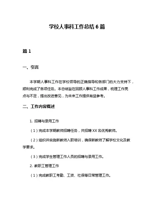 学校人事科工作总结6篇