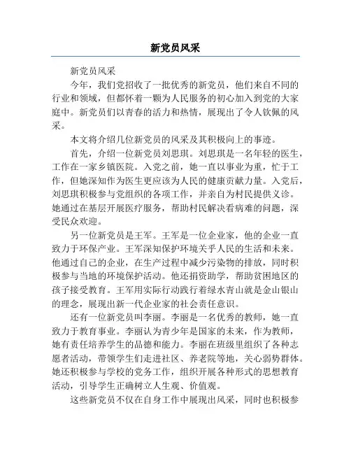 新党员风采