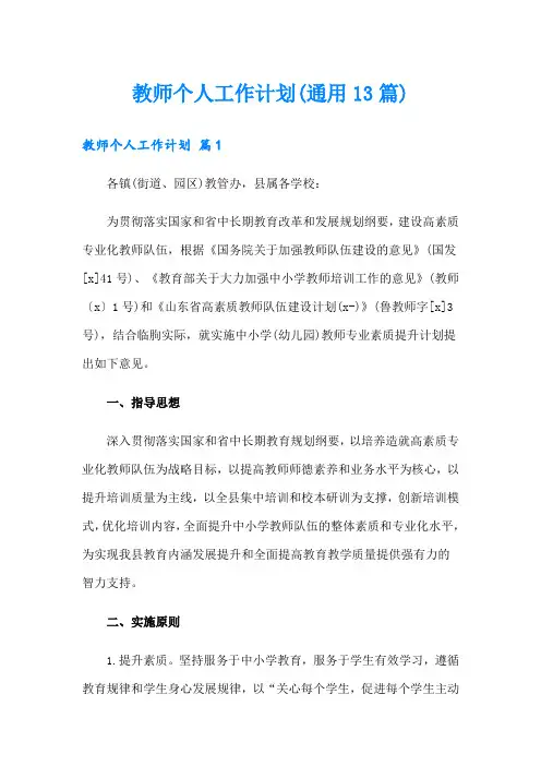教师个人工作计划(通用13篇)