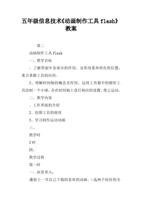 五年级信息技术《动画制作工具flash》教案