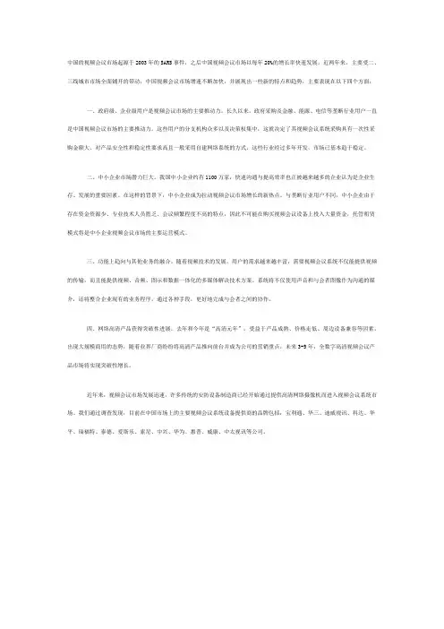 中国国内视频会议市场发展趋势调查报