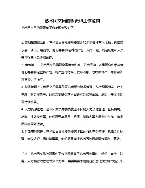 艺术团文员的职责和工作范围