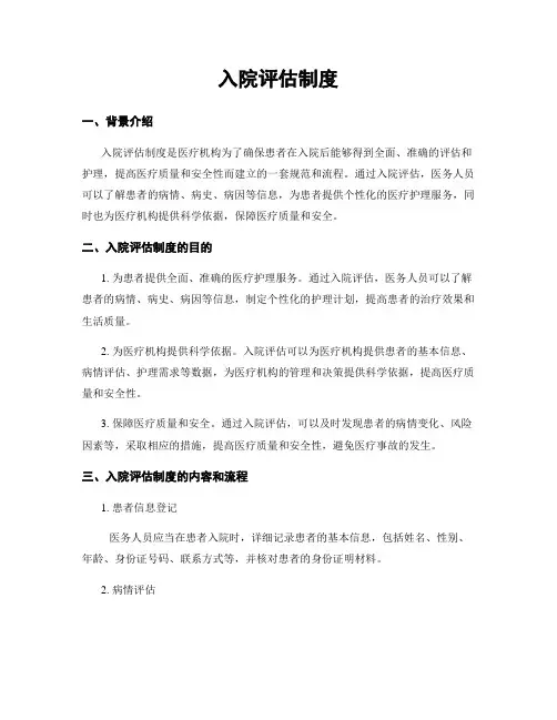 入院评估制度