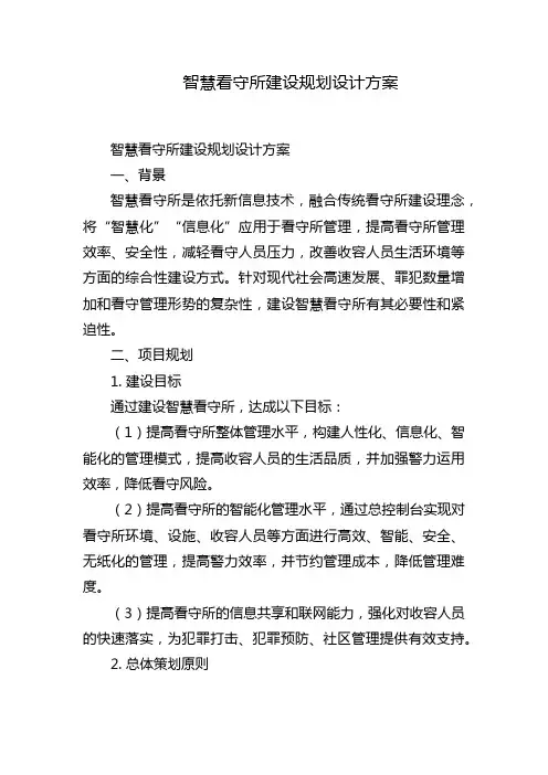 智慧看守所建设规划设计方案