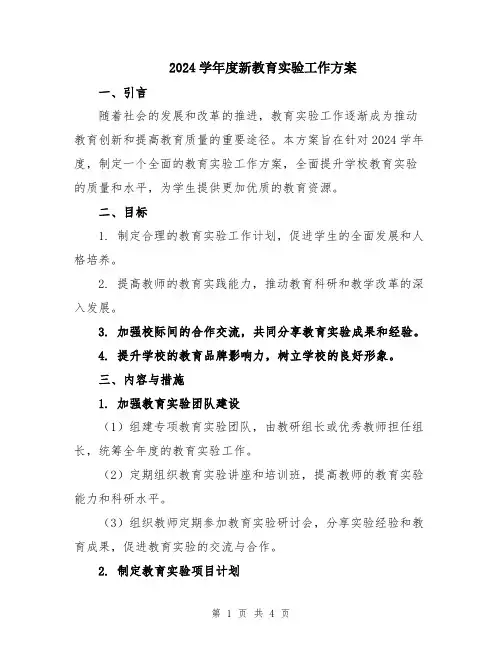 2024学年度新教育实验工作方案