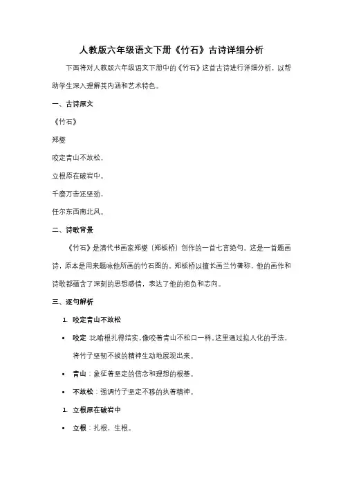 人教版六年级语文下册《竹石》古诗详细分析