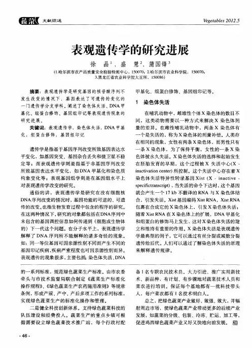 表观遗传学的研究进展