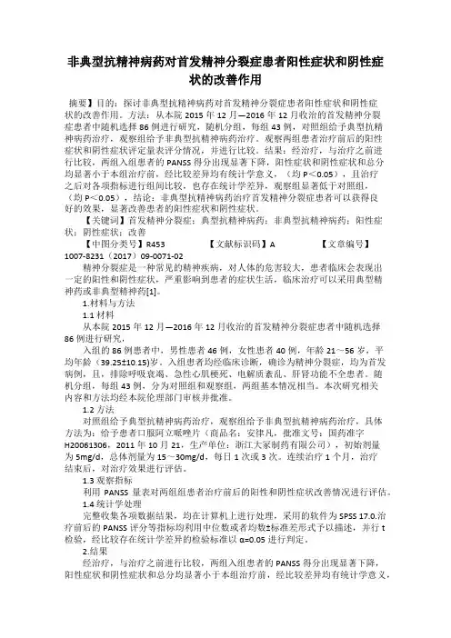 非典型抗精神病药对首发精神分裂症患者阳性症状和阴性症状的改善作用