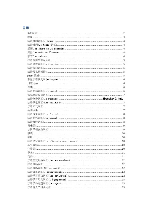 法语分类词汇汇总(超全)