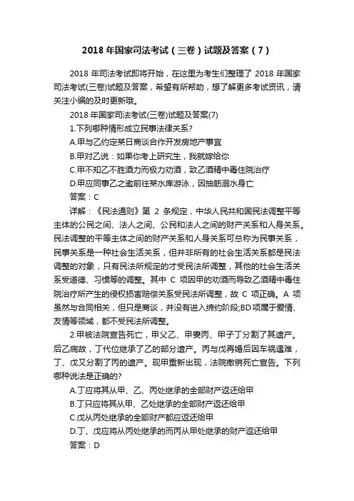 2018年国家司法考试（三卷）试题及答案（7）