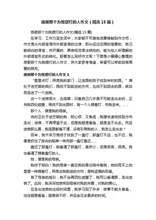 感谢那个为我提灯的人作文（精选15篇）