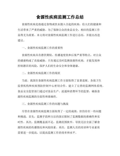 食源性疾病监测工作总结