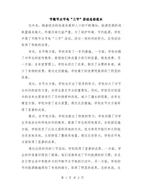 节粮节水节电“三节”活动总结范本