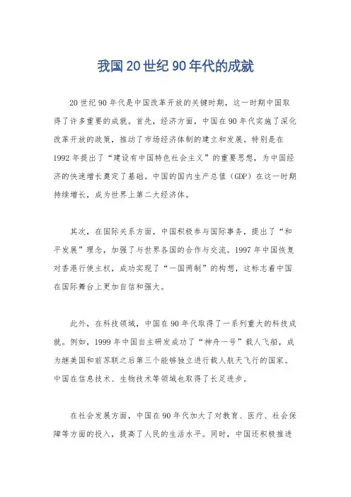 我国20世纪90年代的成就