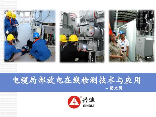 电缆局部放电在线检测技术及应用