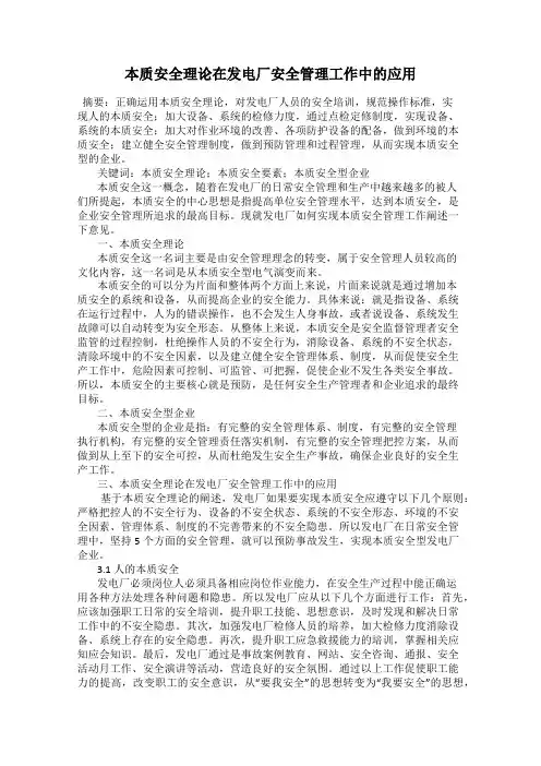 本质安全理论在发电厂安全管理工作中的应用