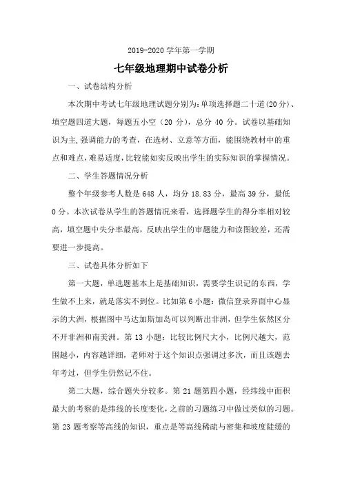 初一地理上学期期中试卷分析