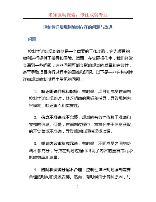 控制性详细规划编制存在的问题与改进