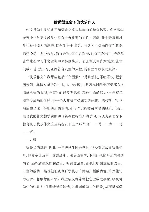 新课程理念下快乐作文