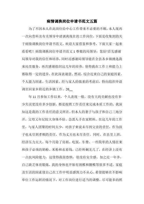 病情调换岗位申请书范文五篇