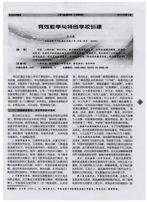 有效教学与特色学校创建