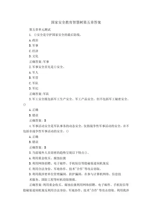 国家安全教育智慧树第五章答案