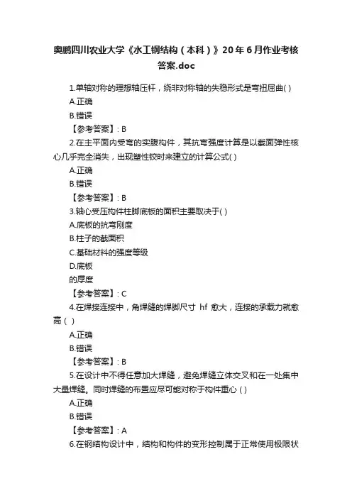 奥鹏四川农业大学《水工钢结构（本科）》20年6月作业考核答案.doc