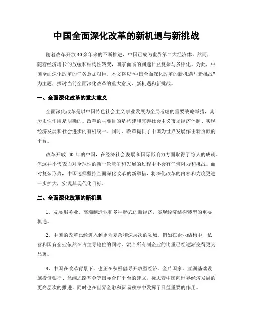 中国全面深化改革的新机遇与新挑战