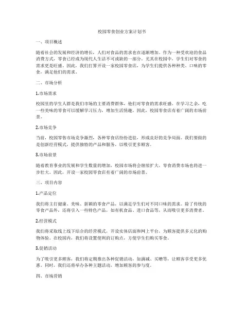 校园零食创业方案计划书