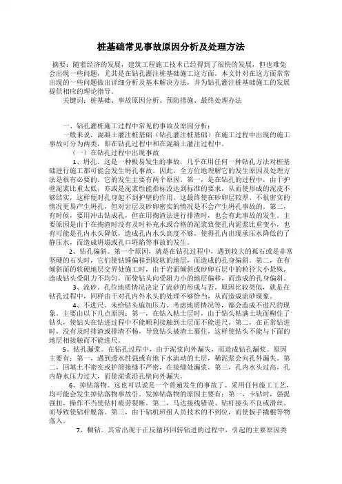 桩基础常见事故原因分析及处理方法