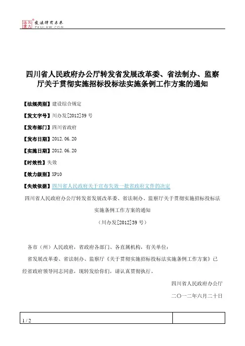 四川省人民政府办公厅转发省发展改革委、省法制办、监察厅关于贯