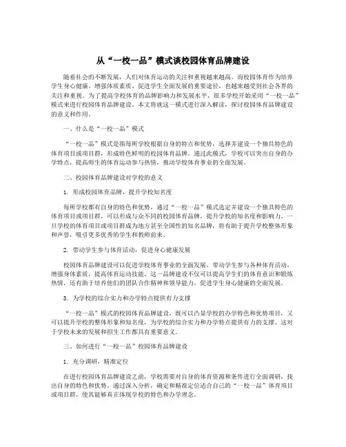 从“一校一品”模式谈校园体育品牌建设