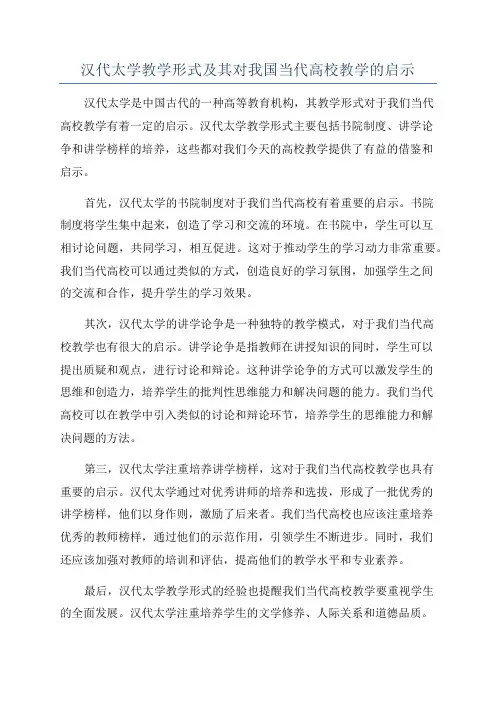 汉代太学教学形式及其对我国当代高校教学的启示