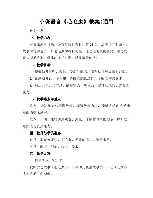 小班语言《毛毛虫》教案(通用