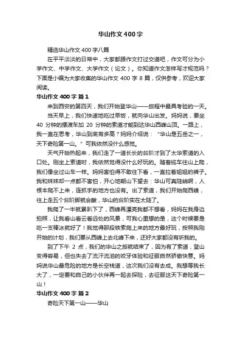 精选华山作文400字八篇